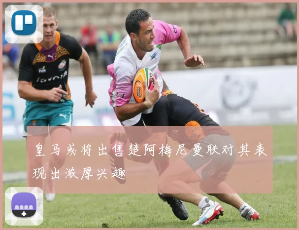 皇马或将出售楚阿梅尼曼联对其表现出浓厚兴趣