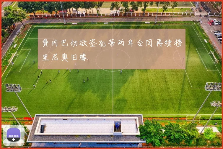 费内巴切欲签孔蒂两年合同再续穆里尼奥旧缘