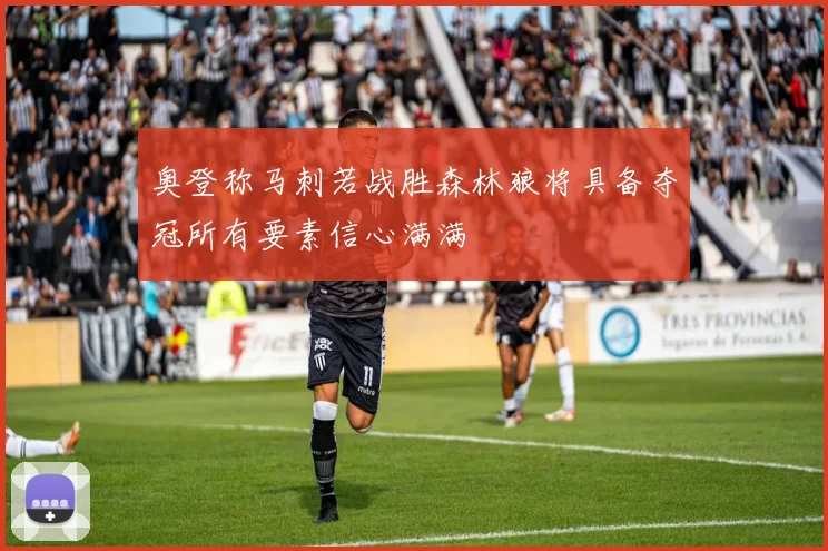 奥登称马刺若战胜森林狼将具备夺冠所有要素信心满满