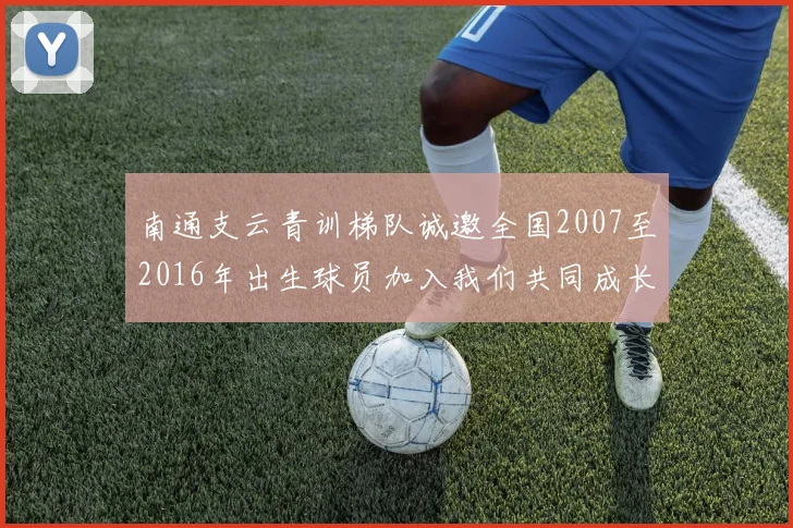 南通支云青训梯队诚邀全国2007至2016年出生球员加入我们共同成长