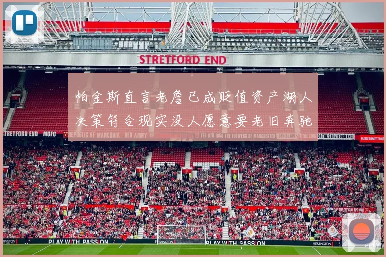 帕金斯直言老詹已成贬值资产湖人决策符合现实没人愿意要老旧奔驰